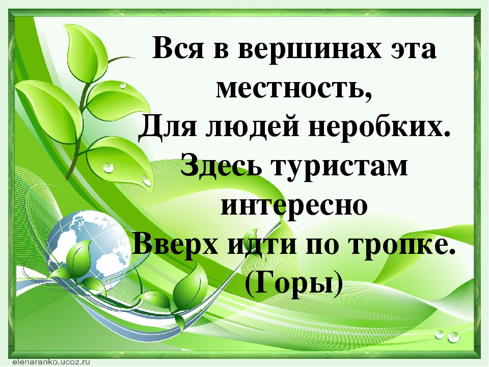 Презентация по окружающему миру на тему: "Кто живёт в горах"