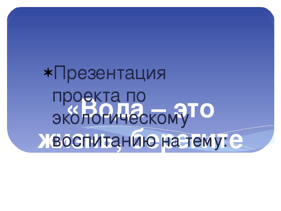 Проект по экологии старшей группы "Кораблик" МАДОУ 115 "ОЛЕНЕНОК"
