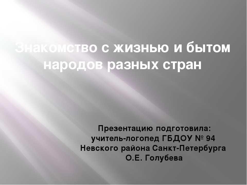 Презентация на тему: "Знакомство с жизнью и бытом народов других стран"