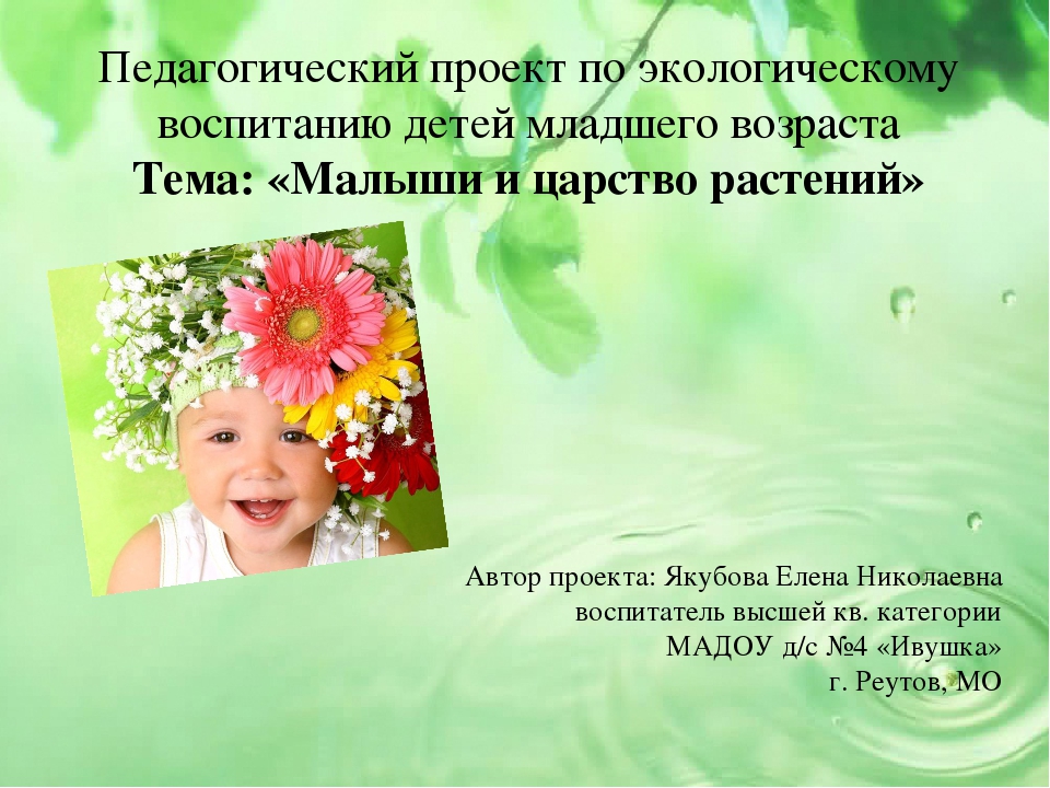 Презентация проекта на тему "Малыши и царство растений"