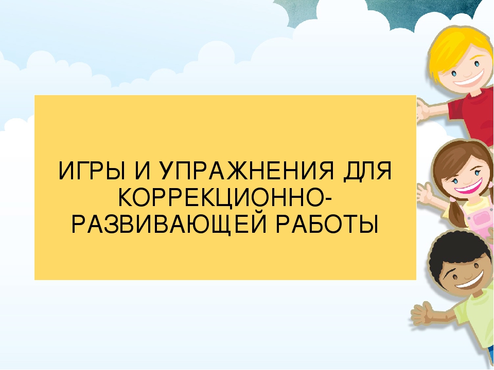 ИГРЫ И УПРАЖНЕНИЯ ДЛЯ КОРРЕКЦИОННО-РАЗВИВАЮЩЕЙ РАБОТЫ