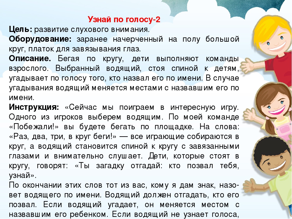 Проверить голос. Подвижная игра узнай по голосу. Узнай по голосу игра для детей. Карточки подвижных игр узнай по голосу. Узнай по голосу задачи.