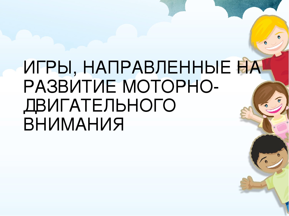 ИГРЫ И УПРАЖНЕНИЯ ДЛЯ КОРРЕКЦИОННО-РАЗВИВАЮЩЕЙ РАБОТЫ