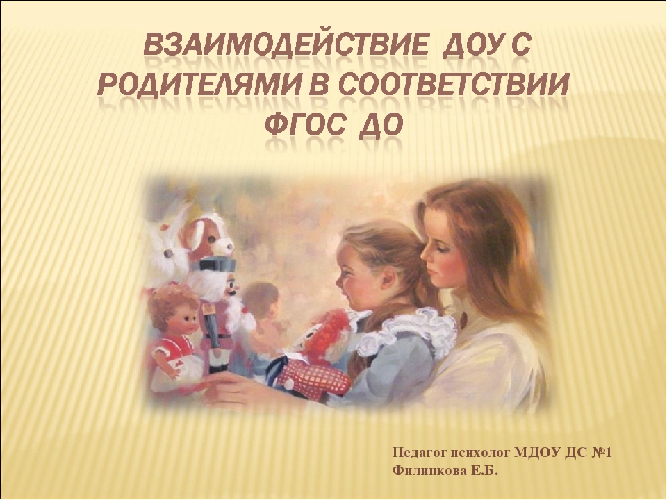 Взаимодействие ДОУ и семьи в контексте ФГОС.