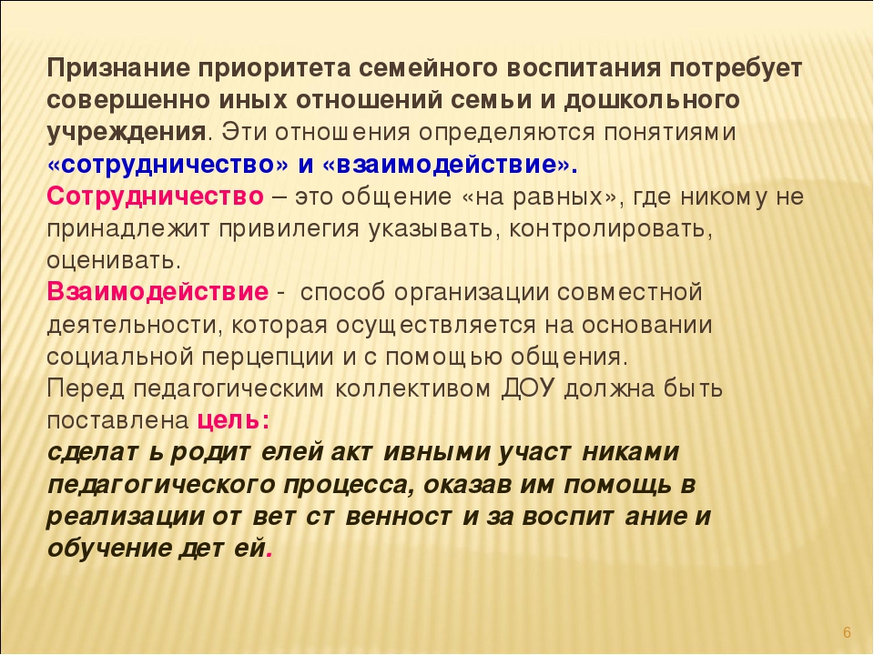 Взаимодействие ДОУ и семьи в контексте ФГОС.