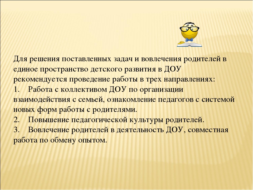 Взаимодействие ДОУ и семьи в контексте ФГОС.