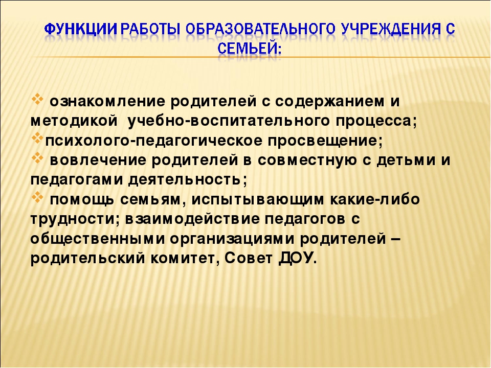 Взаимодействие ДОУ и семьи в контексте ФГОС.