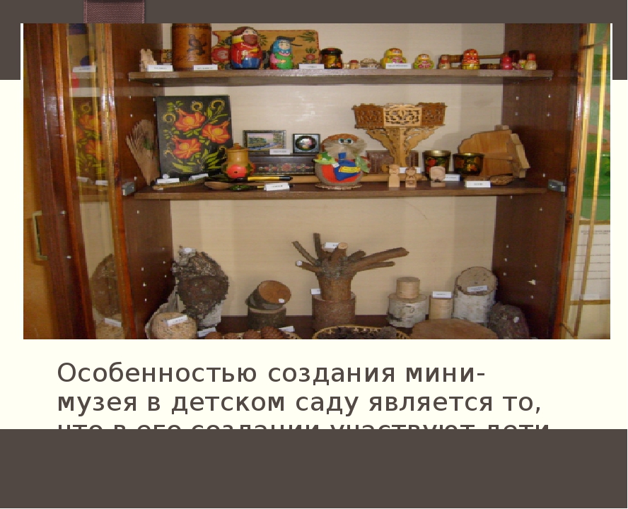 Использование материала мини – музея в группе для расширения и укрепления знаний детей о Родине