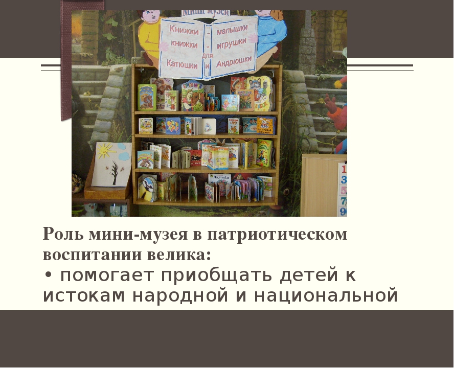 Использование материала мини – музея в группе для расширения и укрепления знаний детей о Родине