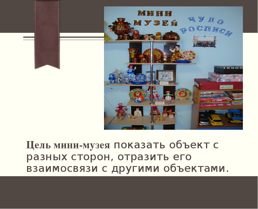 Использование материала мини – музея в группе для расширения и укрепления знаний детей о Родине