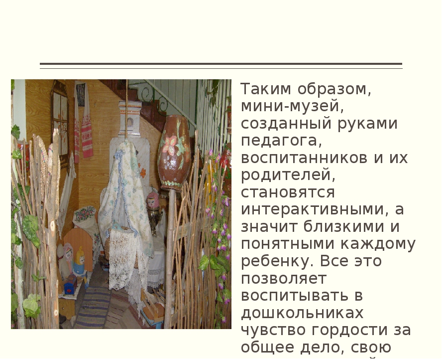 Использование материала мини – музея в группе для расширения и укрепления знаний детей о Родине