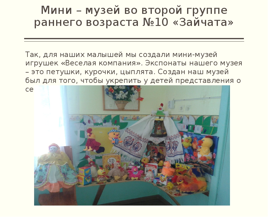 Использование материала мини – музея в группе для расширения и укрепления знаний детей о Родине