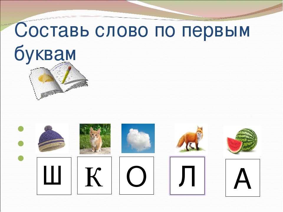 Буква слово книга. Составление слова по первым буквам. Ребусы по первым буквам картинок. Составьте слово по первым буквам. Составить слово по первым буквам.