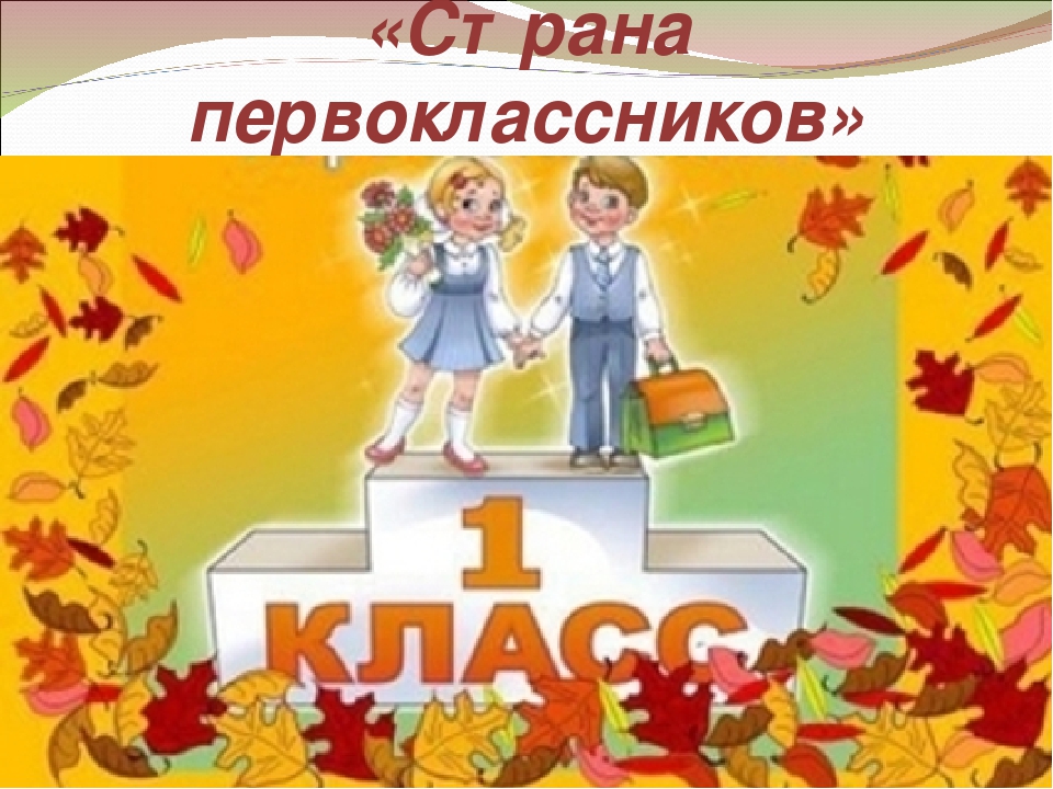 Первоклашка первоклассник у тебя сегодня праздник слушать. Посвящение в первоклассники. Теперь мы первоклашки. Мы первоклассники. Посвящение в ученики 1 класс.