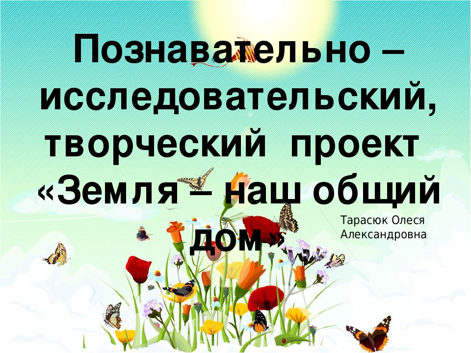 Проект "Земля - наш общий дом"