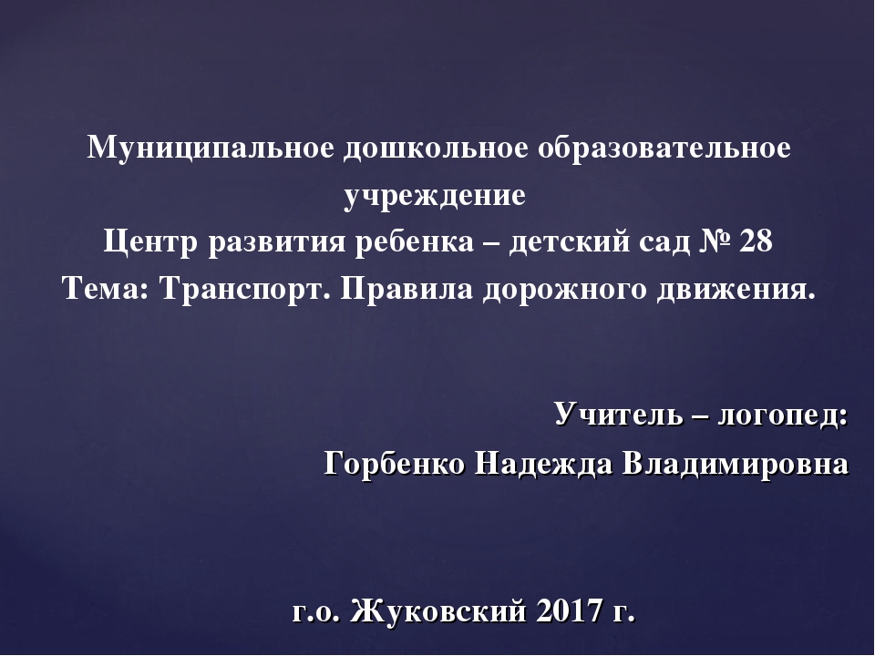 Презентация по лексической теме "Транспорт. Правила дорожного движения" (для логопедического занятия в подготовительной группе компенсирующей направленности)