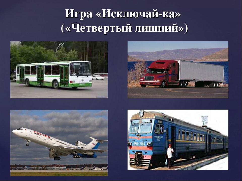 Презентация по лексической теме "Транспорт. Правила дорожного движения" (для логопедического занятия в подготовительной группе компенсирующей направленности)