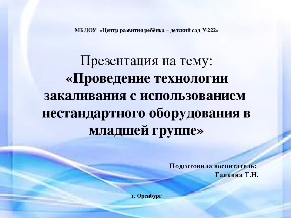 Презентация на тему «Проведение технологии закаливания с использованием нестандартного оборудования в младшей группе»