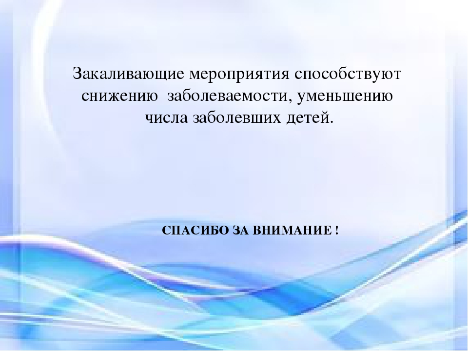 Презентация на тему «Проведение технологии закаливания с использованием нестандартного оборудования в младшей группе»