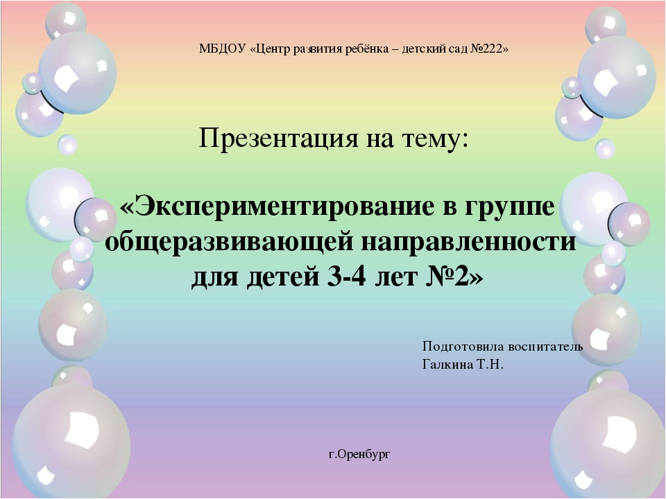 Презентация на тему «Экспериментирование в группе общеразвивающей направленности для детей 3-4 лет №2»