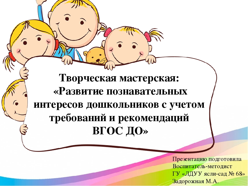 Творческая мастерская: «Развитие познавательных интересов дошкольников с учетом требований и рекомендаций ВГОС ДО»