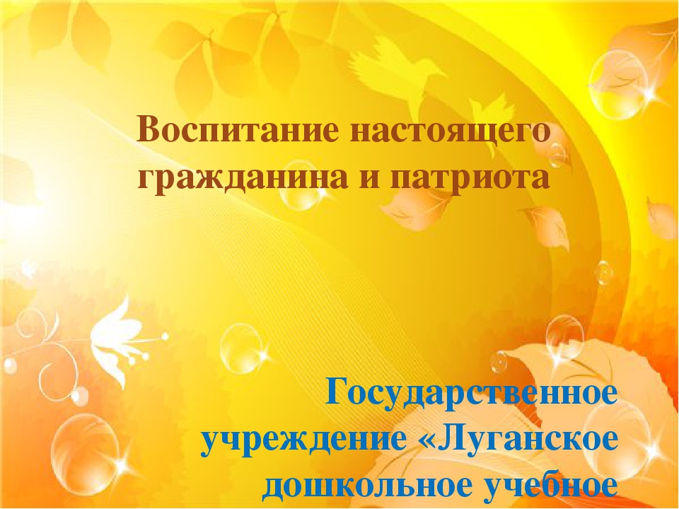 Воспитание настоящего гражданина и патриота