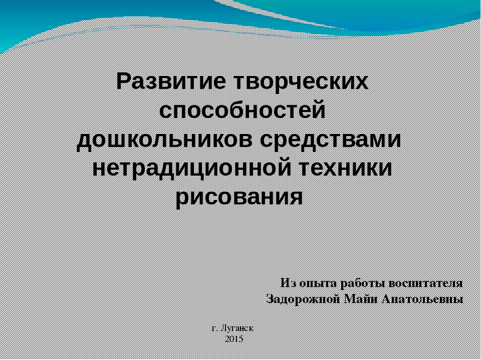 Развитие творческих способностей дошкольников средствами нетрадиционной техники рисования