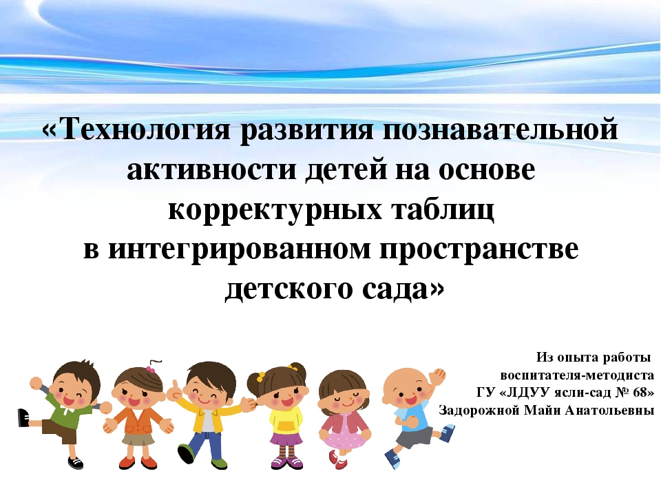 «Технология развития познавательной активности детей на основе корректурных таблиц в интегрированном пространстве детского сада»