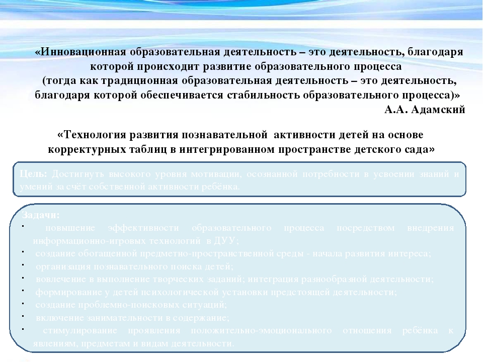 «Технология развития познавательной активности детей на основе корректурных таблиц в интегрированном пространстве детского сада»
