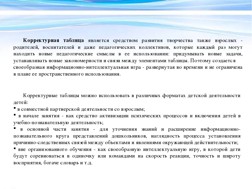 «Технология развития познавательной активности детей на основе корректурных таблиц в интегрированном пространстве детского сада»