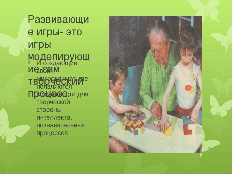 Презентация на тему: Развивающие игры как средство развития творческих способностей детей