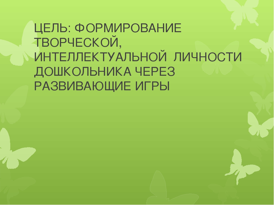 Презентация на тему: Развивающие игры как средство развития творческих способностей детей