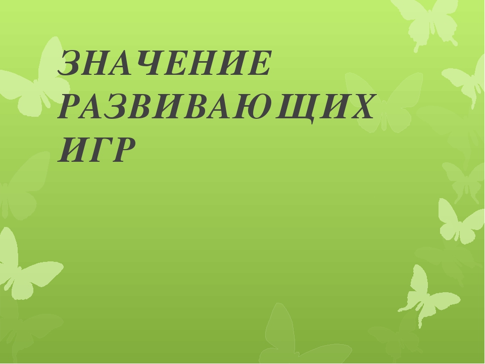 Презентация на тему: Развивающие игры как средство развития творческих способностей детей