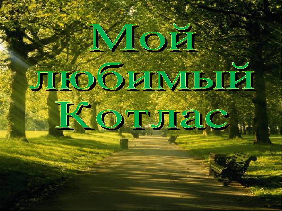 Презентация "Мой любимый Котлас" для детей старшего дошкольного возраста