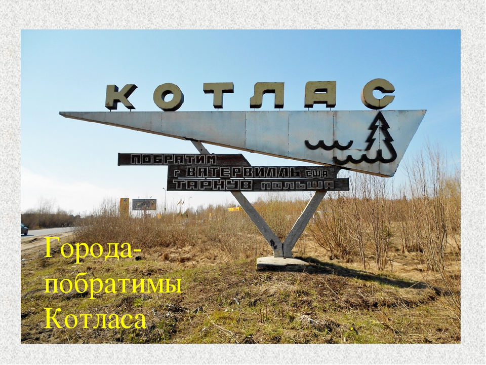 Презентация "Мой любимый Котлас" для детей старшего дошкольного возраста