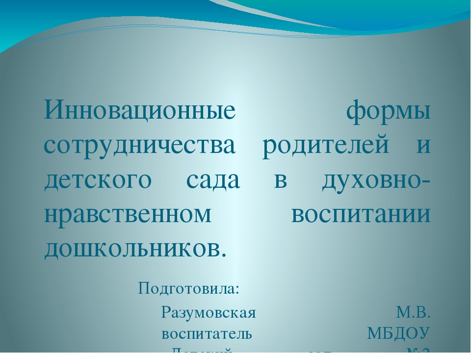Презентация для воспитателей "Инновационные формы сотрудничества родителей и детского сада в духовно-нравственном воспитании дошкольников."