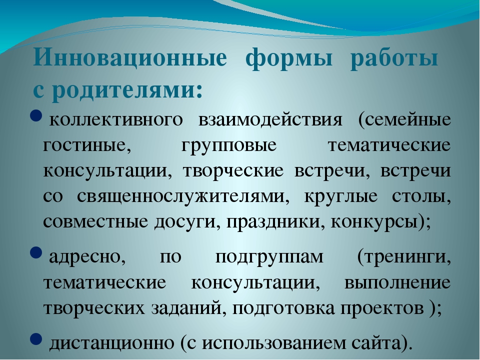 Формы взаимодействия с родителями консультации. Инновационные формы взаимодействия с родителями. Инновационные формы работы с родителям. Формы взаимодействия с родителями являются инновационными. Инновационные формы работы с родителями.