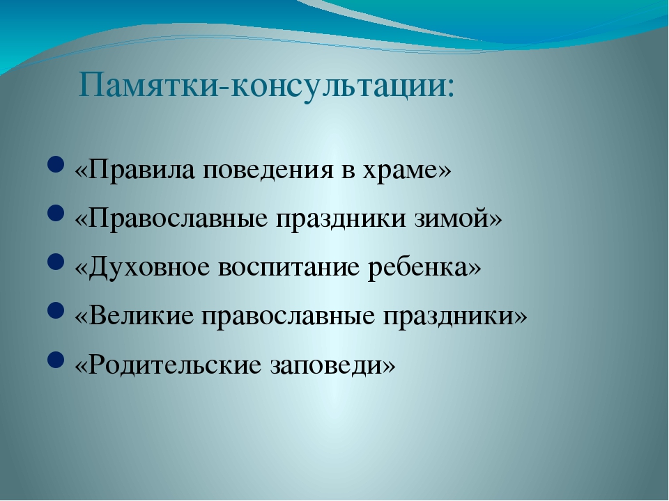 Презентация для воспитателей "Инновационные формы сотрудничества родителей и детского сада в духовно-нравственном воспитании дошкольников."