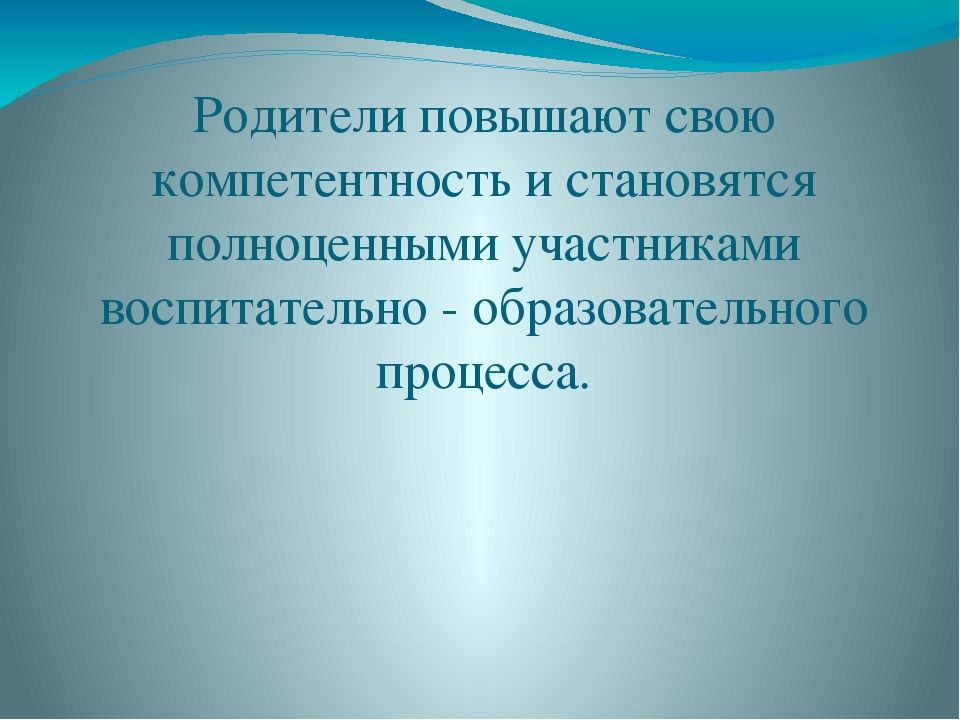 Презентация для воспитателей "Инновационные формы сотрудничества родителей и детского сада в духовно-нравственном воспитании дошкольников."