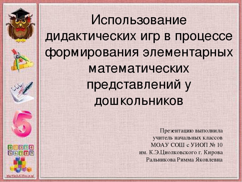 Использование дидактических игр в процессе формирования элементарных математических представлений у дошкольников