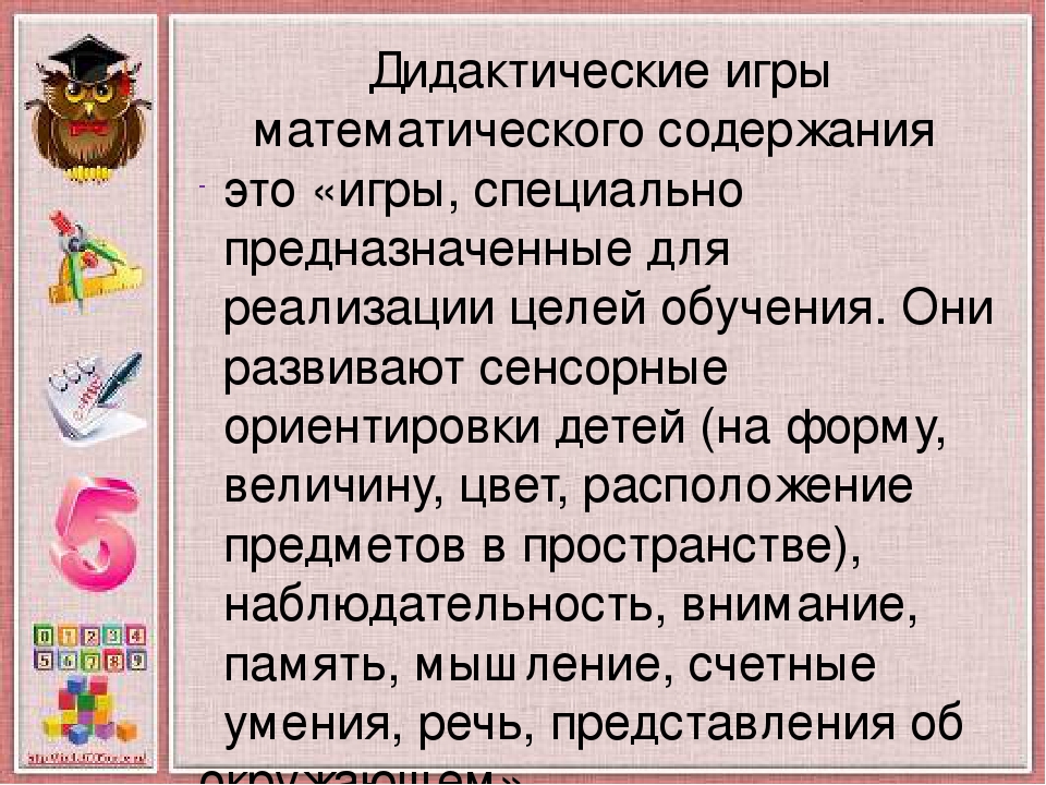 Использование дидактических игр в процессе формирования элементарных математических представлений у дошкольников