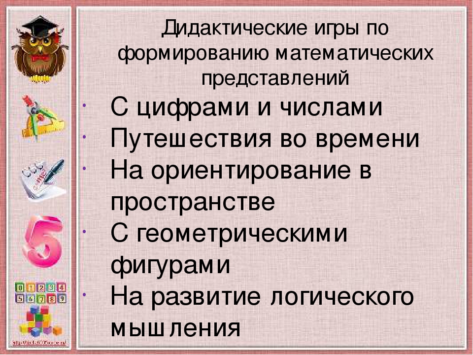 Использование дидактических игр в процессе формирования элементарных математических представлений у дошкольников