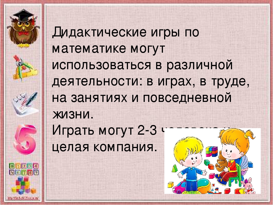 Использование дидактических игр в процессе формирования элементарных математических представлений у дошкольников