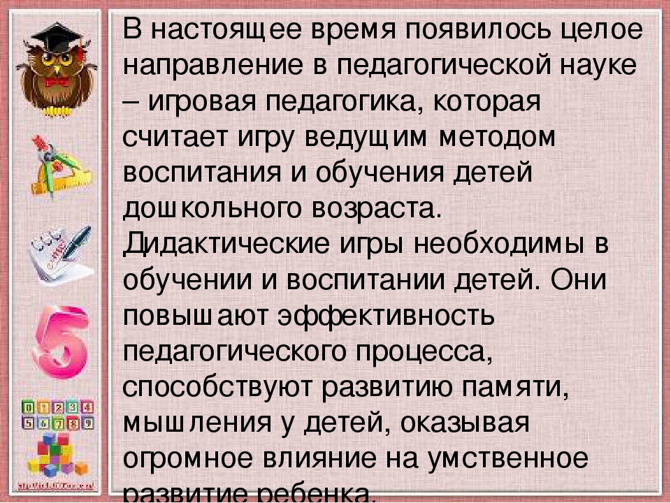Использование дидактических игр в процессе формирования элементарных математических представлений у дошкольников
