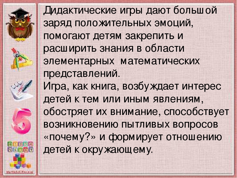 Использование дидактических игр в процессе формирования элементарных математических представлений у дошкольников