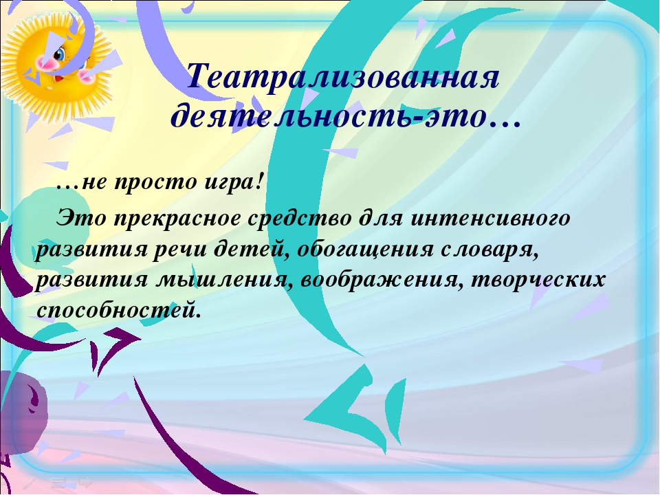 Презентация формирование. Театрализованная деятельность как средство развития речи. Театрализация, как средство развития речи дошкольника. Театрализованная деятельность в ДОУ. Театрализация метод развития речи дошкольников.