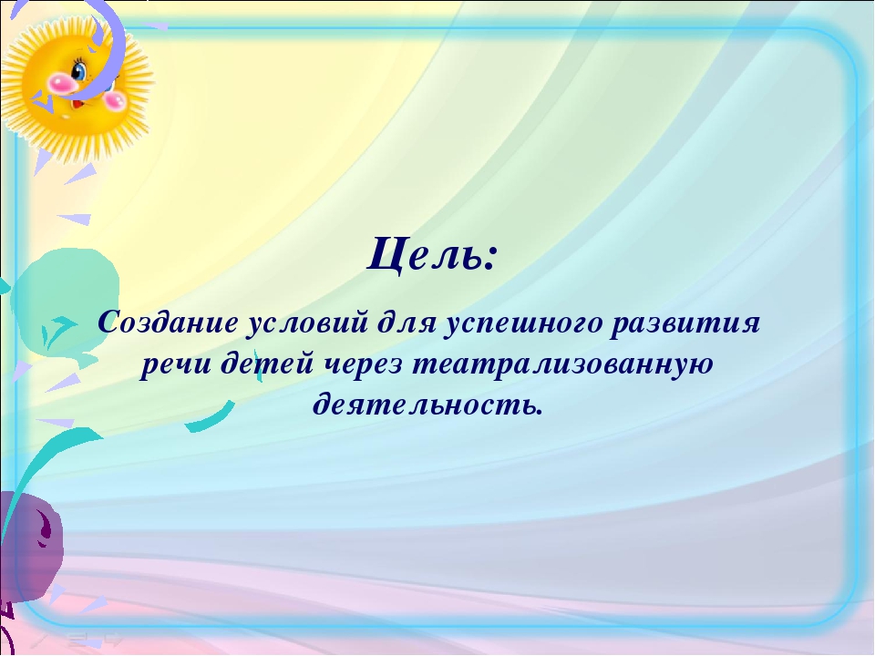 План по самообразованию развитие речи детей через театрализованную деятельность