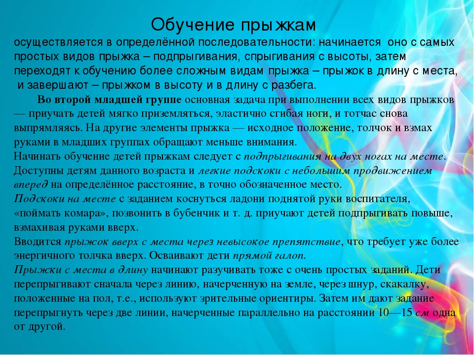 Презентация по физическому воспитанию на тему "Обучение детей прыжкам в ДОУ"