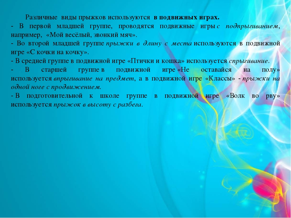 Презентация по физическому воспитанию на тему "Обучение детей прыжкам в ДОУ"