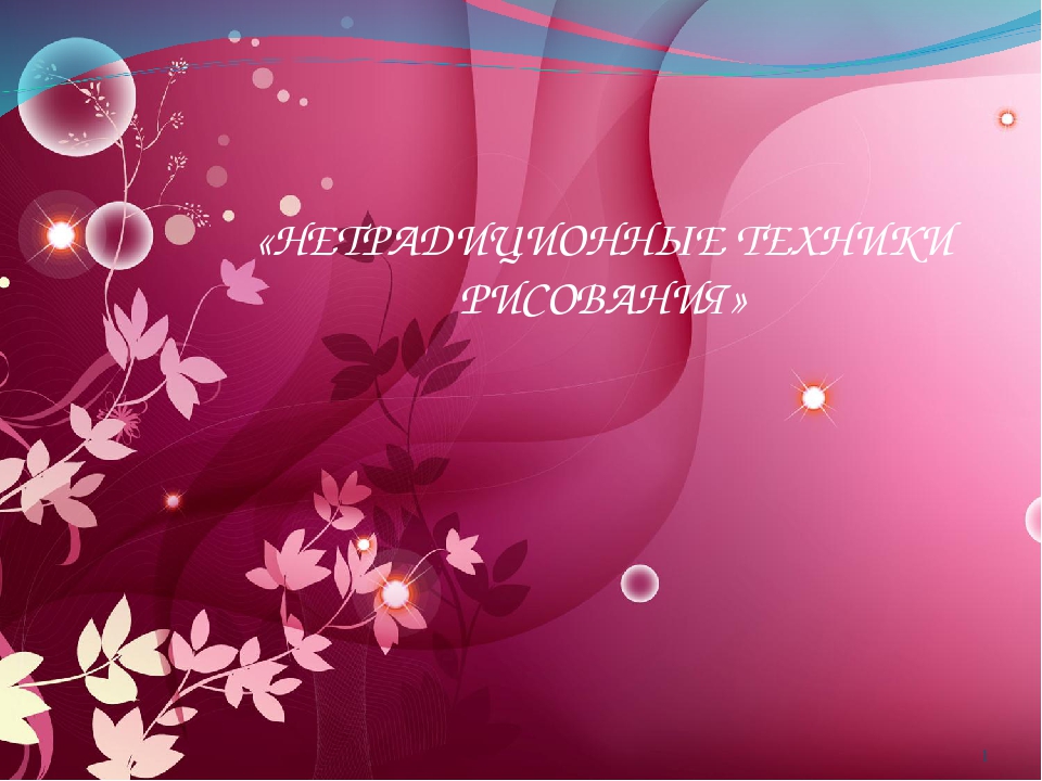 Презентация ИЗО "Нетрадиционные техники рисования"